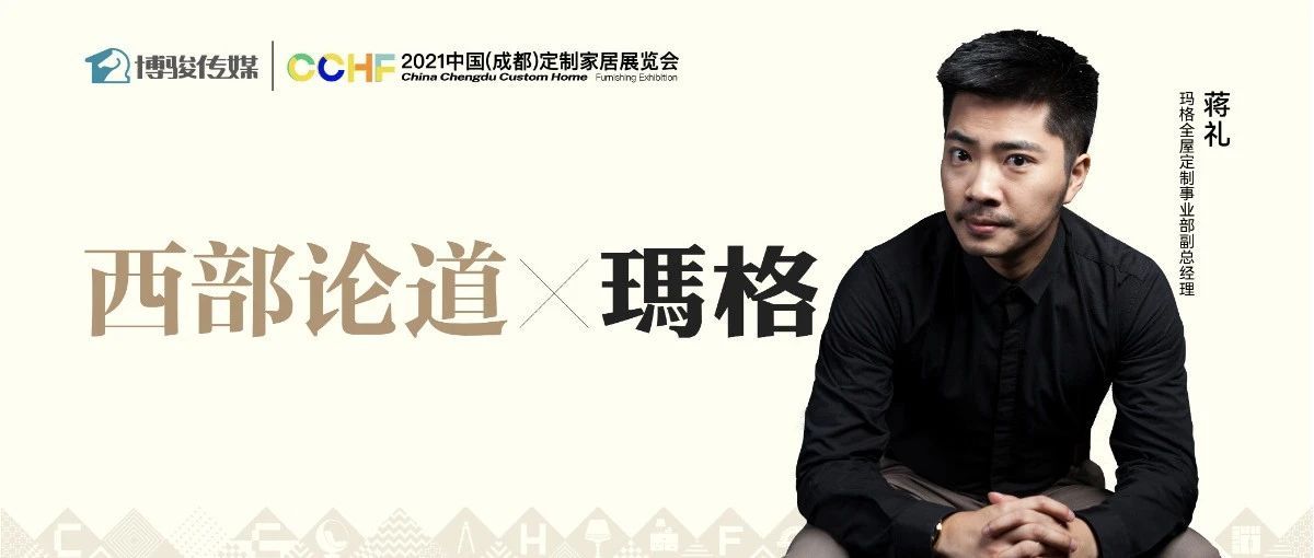 西部论道 | 玛格蒋礼:西南起家,华南扎根,玛格的差异化之道