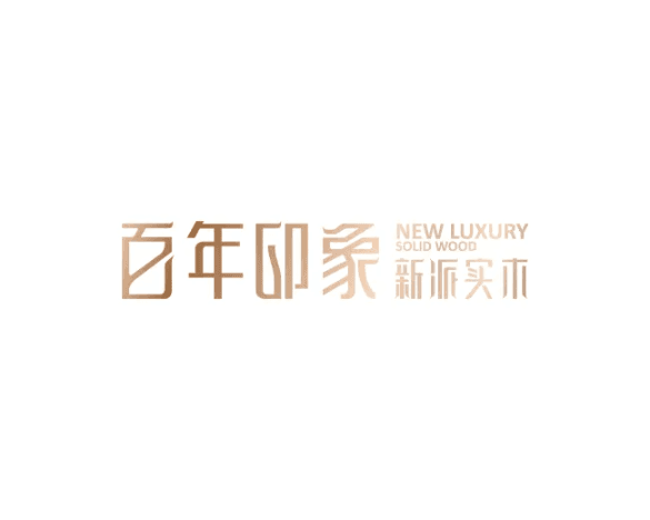 百年印象家居成都有限公司/成都市泰可百年印象家居有限公司