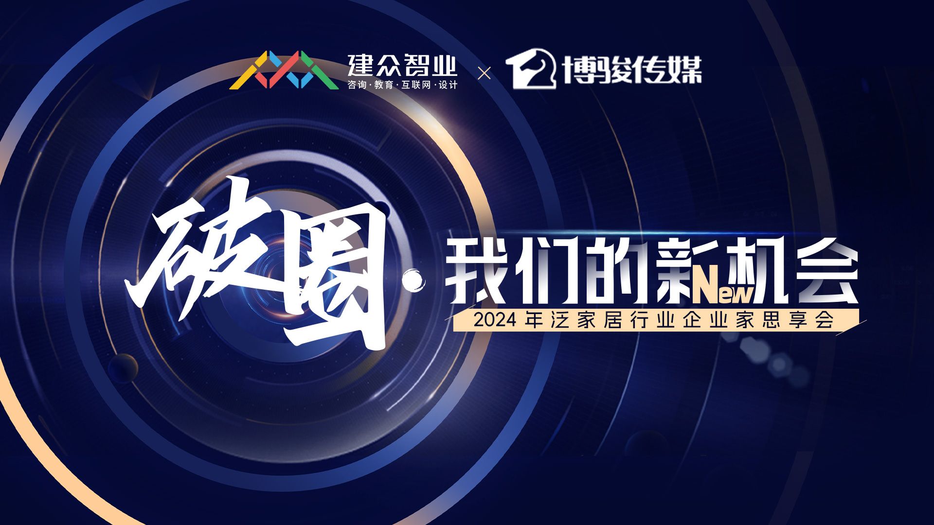 破圈·我们的新机会
2024年泛家居行业企业家思享会
