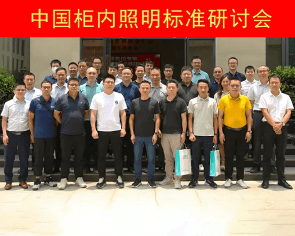 树立行业规范——中国柜类照明标准研讨会顺利召开！