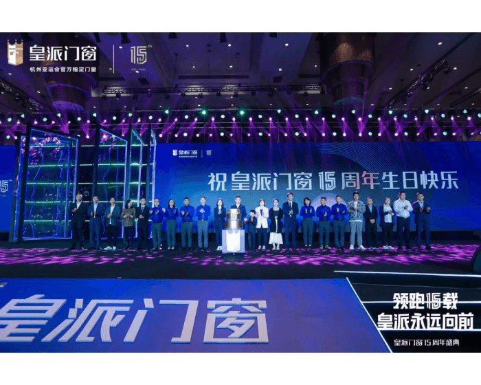 【会员动态】皇派十五周年庆典:领航低碳新人居,共赴百亿新辉煌