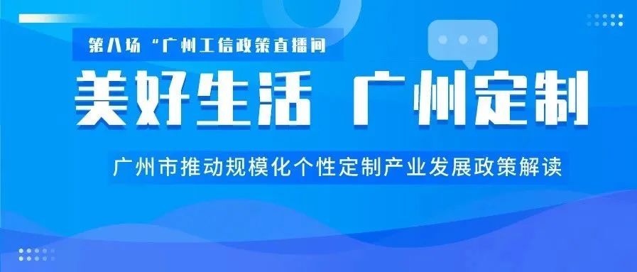 【直播预告】广州市推动定制产业发展政策直播开始啦!