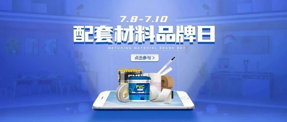 【展会动态】预告:智慧云展“配套材料品牌日”7月8日开启,连续3天