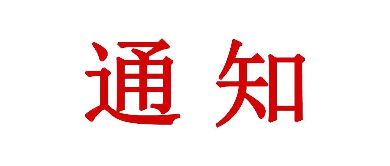 关于组织前往2020米兰家具展参观交流的通知
