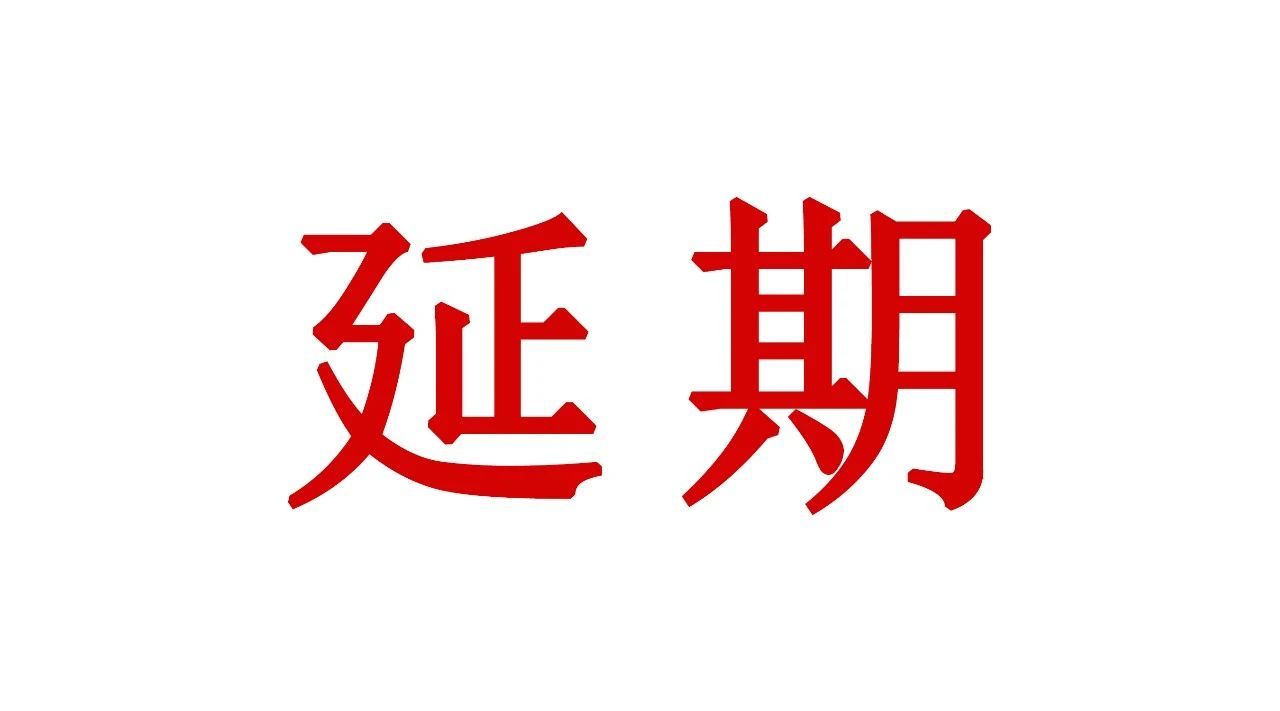 全球饰面大会暨第十届装饰纸与饰面板定制家居产业链发展峰会延期举行