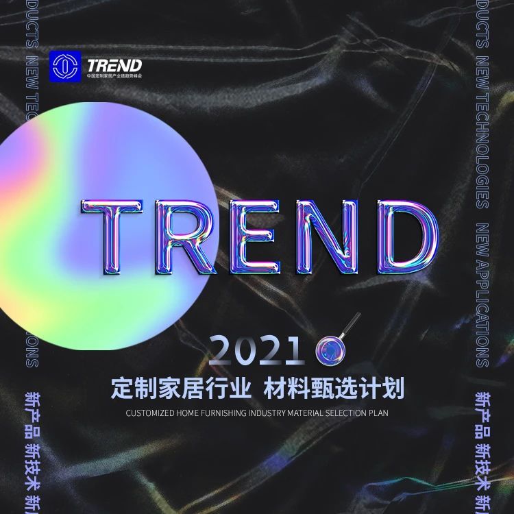快来“2021定制家居行业材料甄选计划”寻找定制家居“黑科技”