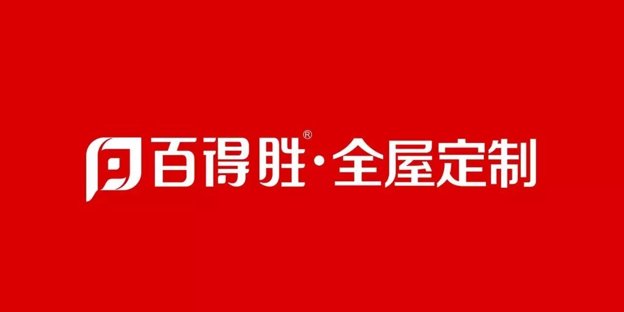 【会员推介】整体品牌丨百得胜——平安的家· 百得胜定制