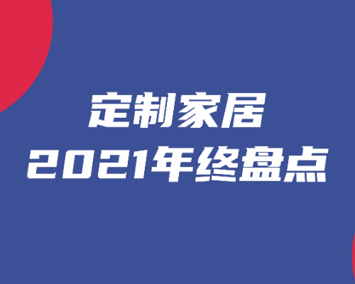 定制家居2021年终盘点⑥：业绩增速赶不上原材料涨价速度