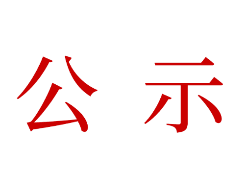 2022年1月-2月新入会会员企业名单公示