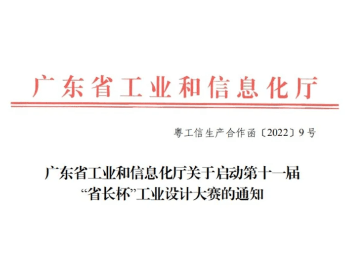 转发广州市工业和信息化局关于启动第十一届“省长杯”工业设计大赛广州分赛的通知