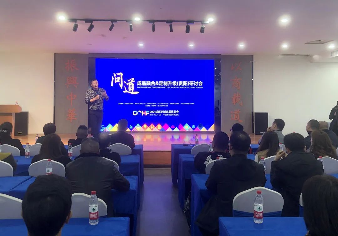 问道·成品融合&定制升级（贵阳站）研讨会