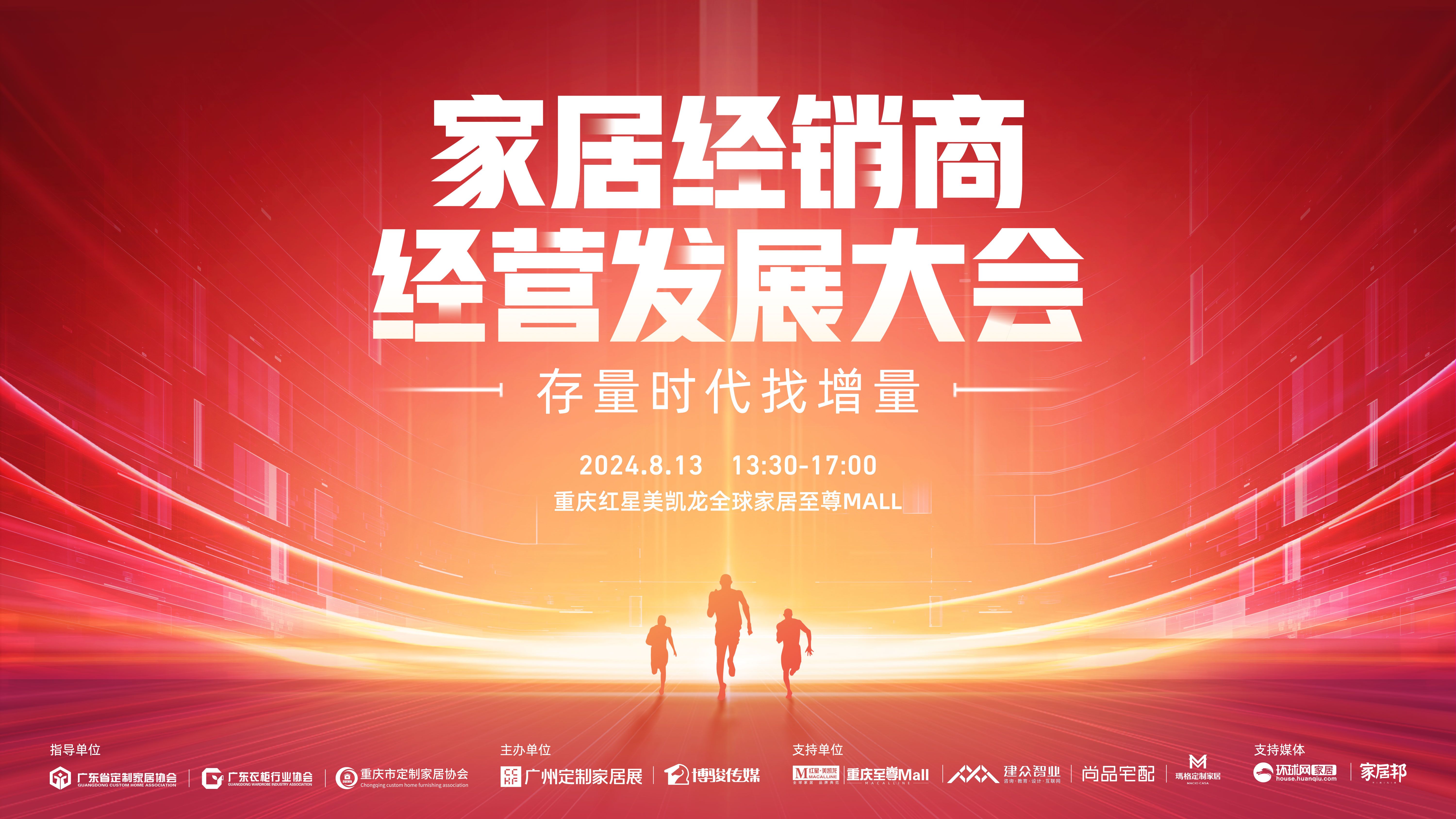 家居经销商经营发展大会