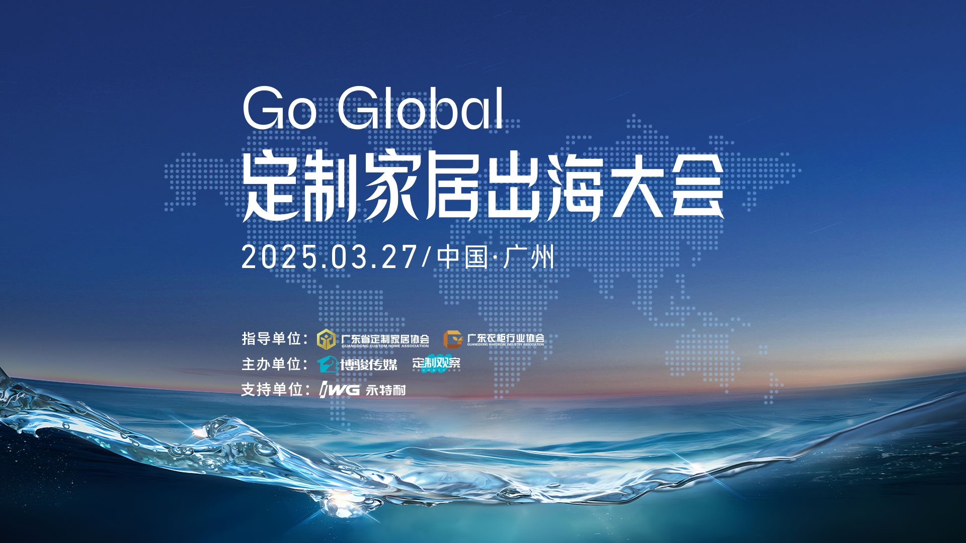 2025中国定制家居出海大会