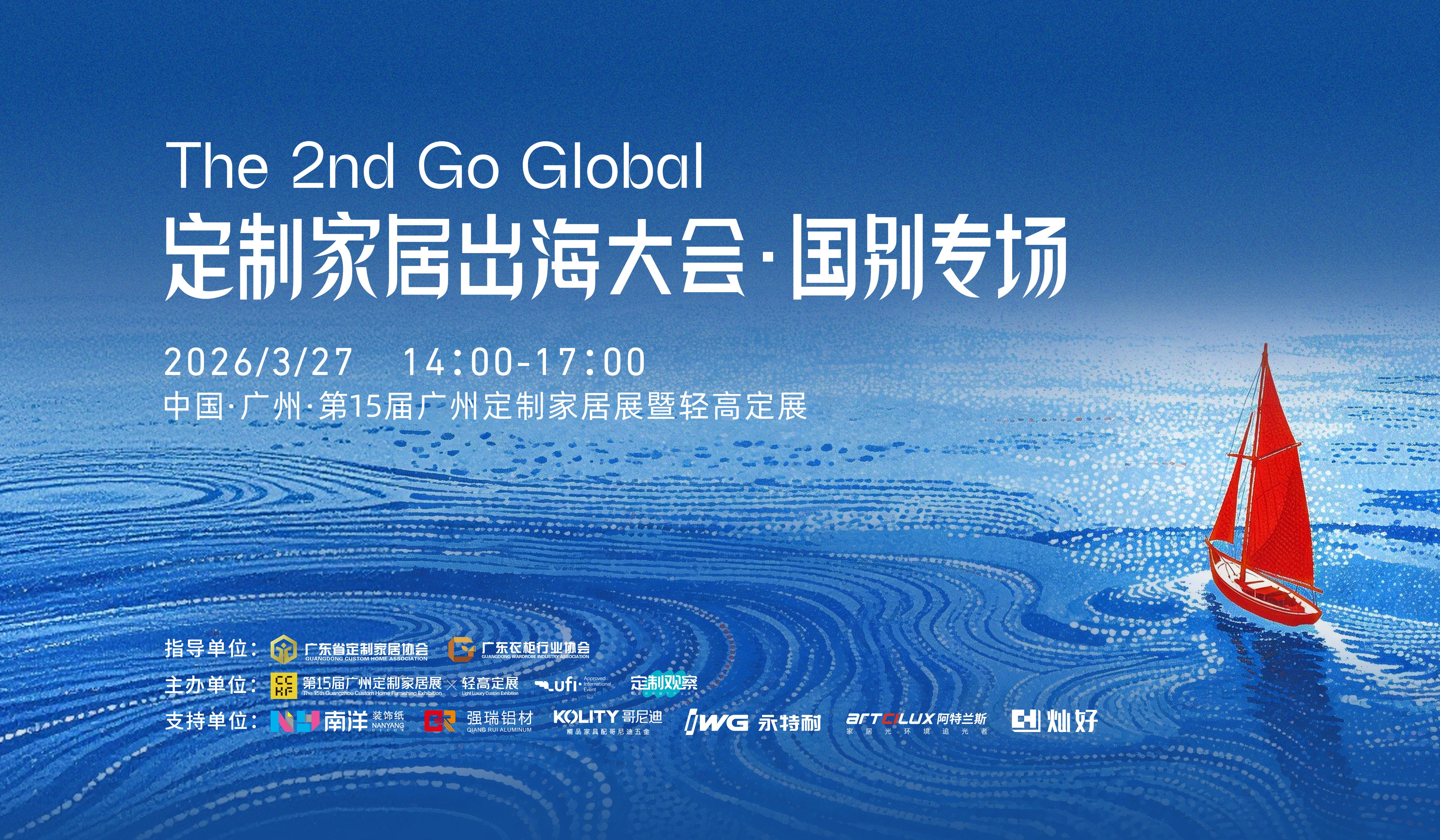 2026中国定制家居出海大会·国别专场