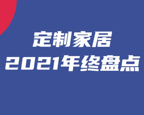 定制家居2021年终盘点④：高管变动频繁，定制家居将迎来新格局？