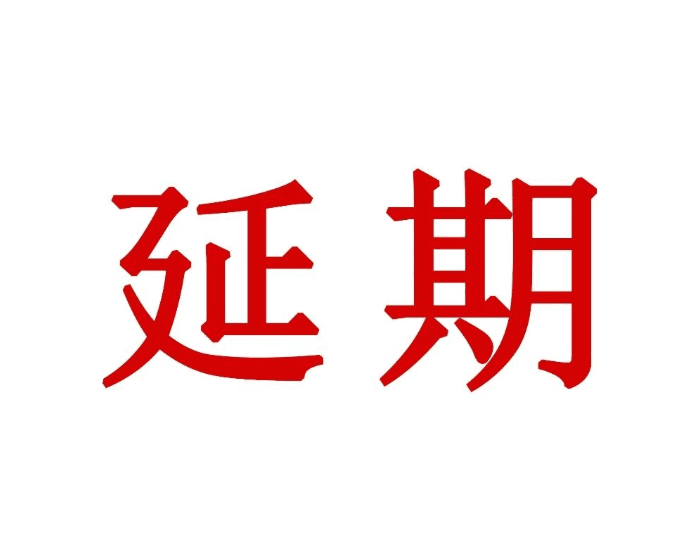 关于“整生态,启新局”2022中国定制家居行业峰会延期的通知