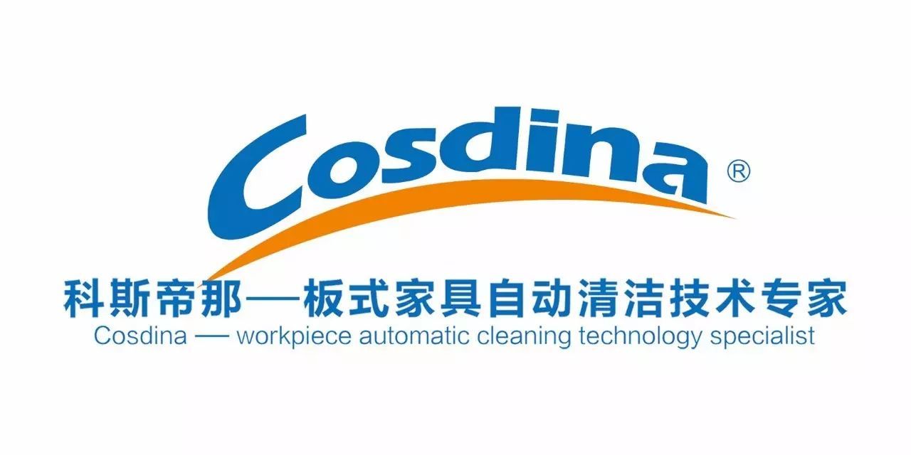 【会员推介】设备丨科斯帝那——板式家具加工清洁领导者