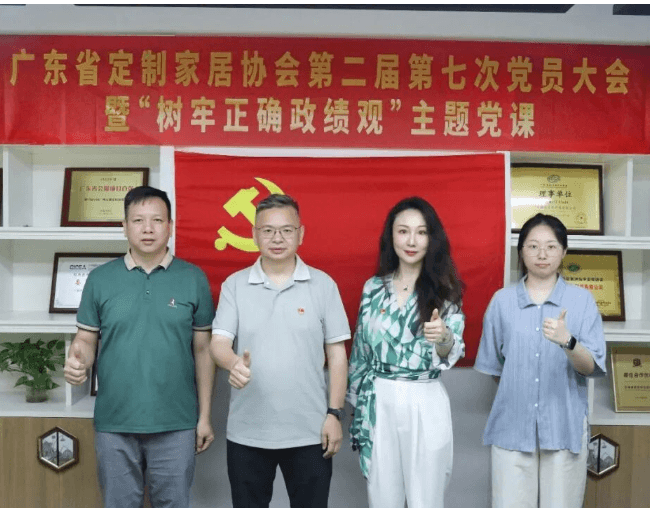 广东省定制家居协会党支部第二届第七次党员大会暨“树牢正确政绩观”主题党课成功召开!