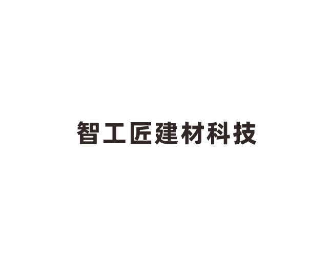 智工匠(广州)建材科技有限公司