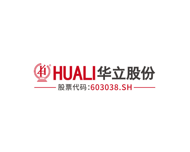 东莞市华立实业股份有限公司