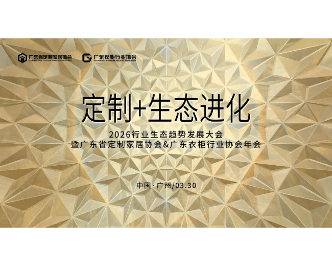 【嘉宾阵容官宣】行业大牛齐聚,共探定制家居产业“生态进化”新蓝图!