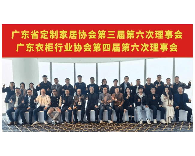 以创新驱动变革,共启定制家居高质量发展新引擎!广东省定制家居协会第三届、广东衣柜行业协会第四届第六次理事会成功召开