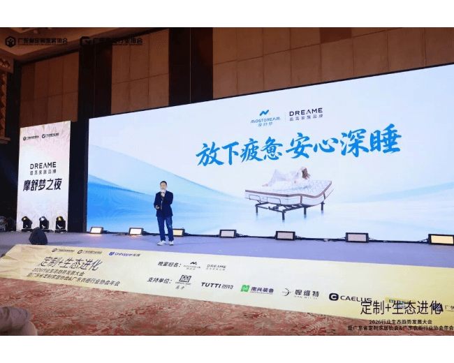 放下疲惫,安心深睡——摩舒梦全球营销负责人刘亮在2026行业生态趋势发展大会暨协会年会上的分享