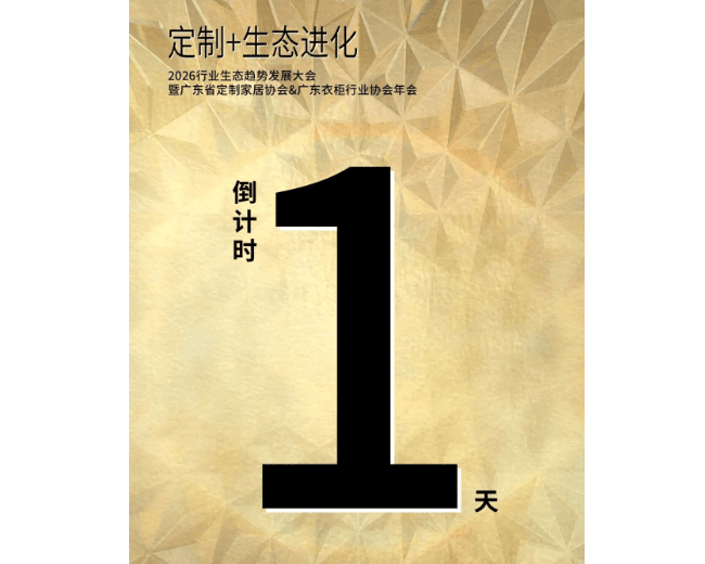 【定制+生态进化】倒计时1天!大咖齐聚,共探"定制+生态进化"破局新路径!