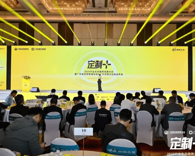 “定制+”——2025行业生态趋势发展大会暨广东省定制家居协会、广东衣柜行业协会年会圆满举办,共话定制新未来!
