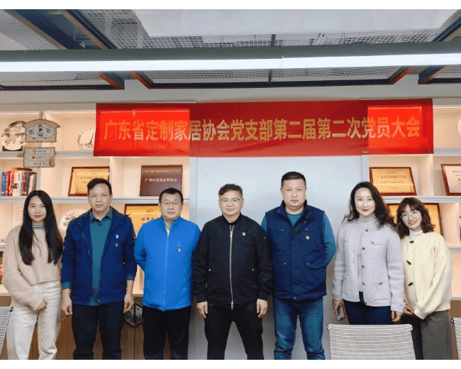 广东省定制家居协会党支部第二届第二次党员大会成功召开