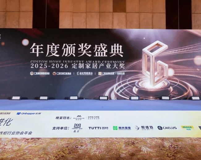 高光时刻!金定奖·2025-2026定制家居产业大奖名单重磅揭晓!