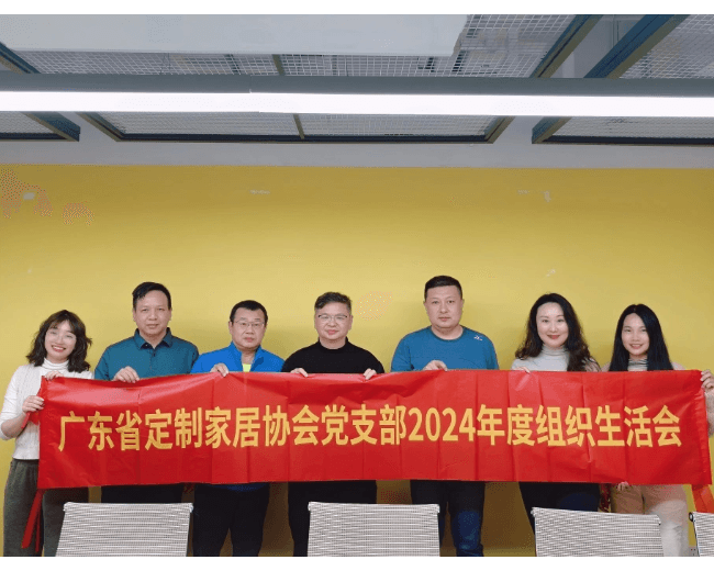 广东省定制家居协会党支部2024年度组织生活会成功召开!