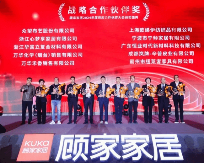 【会员动态】浙江华富立荣获顾家家居“战略合作伙伴奖”