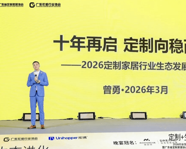 【定制笃年】重磅发布!十年再启,定制向稳而行——曾勇秘书长在2026行业生态趋势发展大会暨...