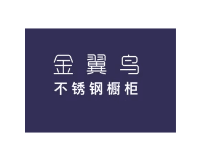 广东天翼鸟不锈钢制品有限公司