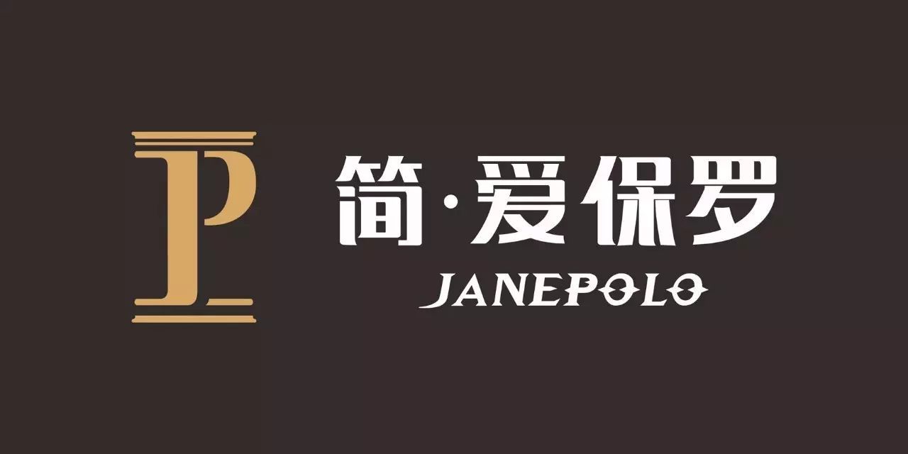 【会员推介】整体品牌丨简·爱保罗——爱简约，爱生活