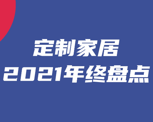 定制家居2021年终盘点③：多品牌运作背后的策略与布局