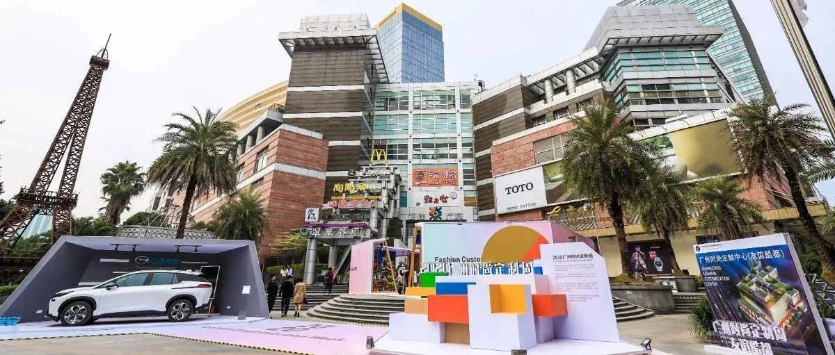 【聚焦】推广“全球定制之都”新名片，2020广州时尚定制周盛大开启