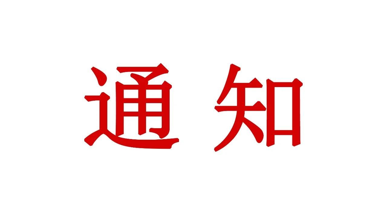 关于2020中国定制家居智能制造大会正式举办的通知