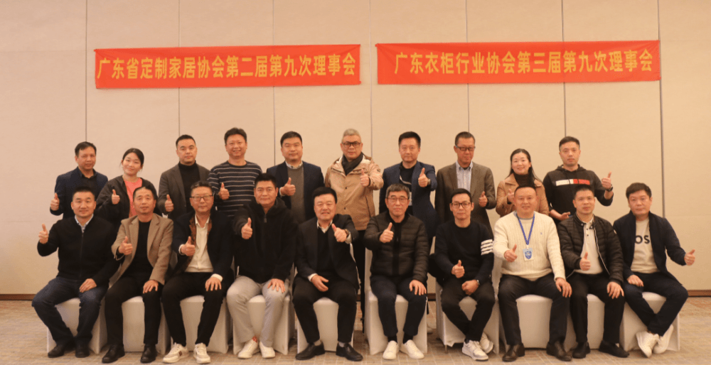 广东省定制家居协会第二届第九次、广东衣柜行业协会第三届第九次理事会成功召开!