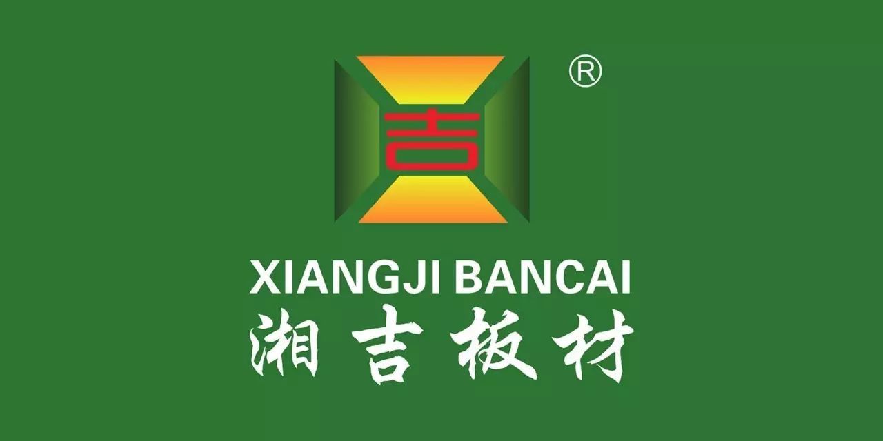 【会员推介】板材丨广州市湘悦装饰材料有限公司