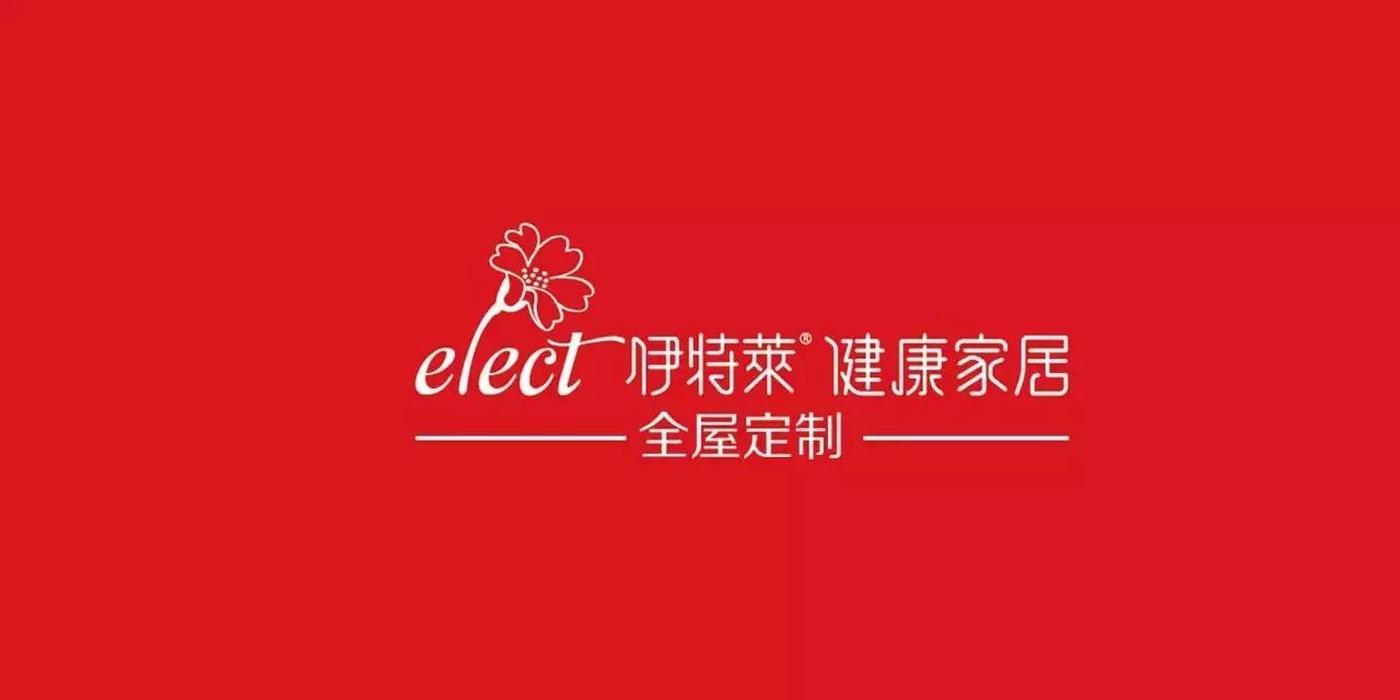 【会员推介】全屋定制品牌丨伊特莱——世界家居健康标准制定者与保护者