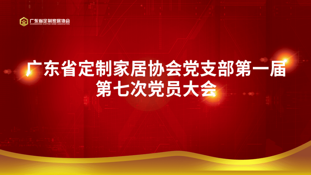 广东省定制家居协会党支部第一届第七次党员大会暨2022年度党支部组织生活会成功召开!