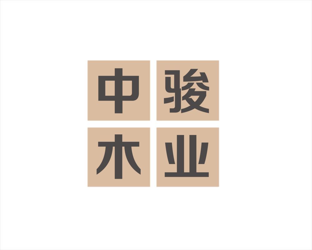 中骏木业 中骏木业