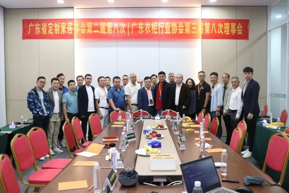 广东省定制家居协会第二届第八次、广东衣柜行业协会第三届第八次理事会圆满成功!