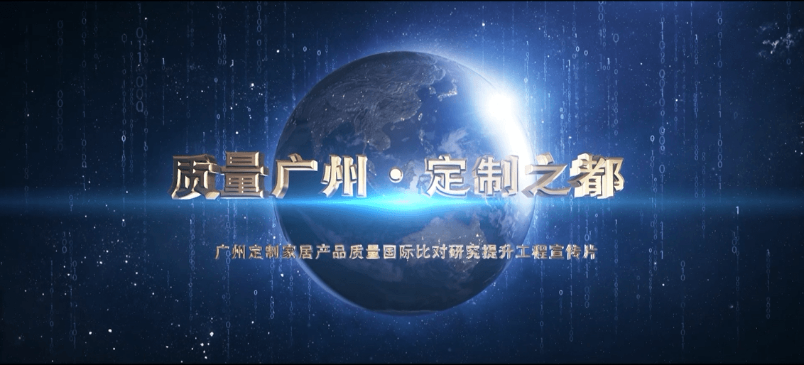 广州定制家居产品质量国际比对研究提升工程宣传片