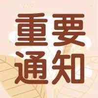 重要通知|广州市工业和信息局关于开展第二批“定制之都”示范评选工作的通知