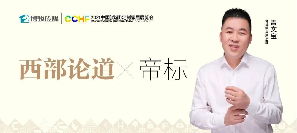 西部论道 | 帝标青文宝:从成品到定制,做高端的全屋定制