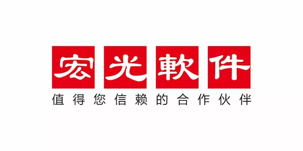【会员推介】宏光软件——值得信赖的合作伙伴