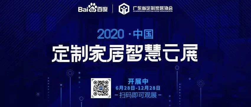【展会动态】“2020中国定制家居智慧云展”6月28日9:00重磅上线,当日浏览人次已超13万
